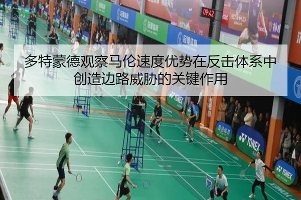 多特蒙德观察马伦速度优势在反击体系中创造边路威胁的关键作用