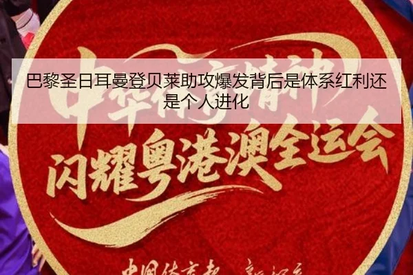 巴黎圣日耳曼登贝莱助攻爆发背后是体系红利还是个人进化
