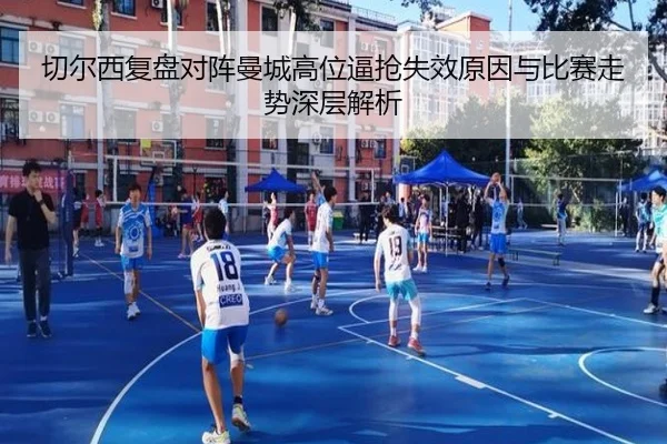 切尔西复盘对阵曼城高位逼抢失效原因与比赛走势深层解析