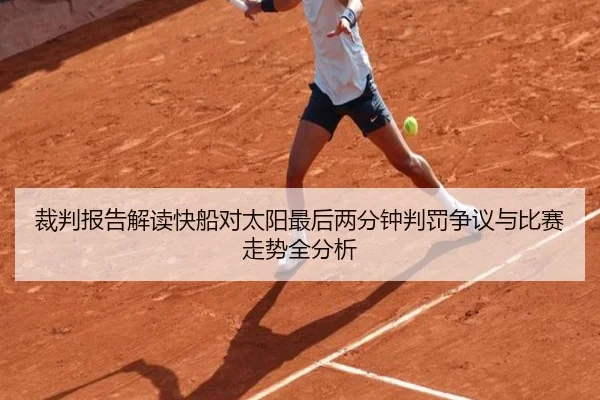 裁判报告解读快船对太阳最后两分钟判罚争议与比赛走势全分析